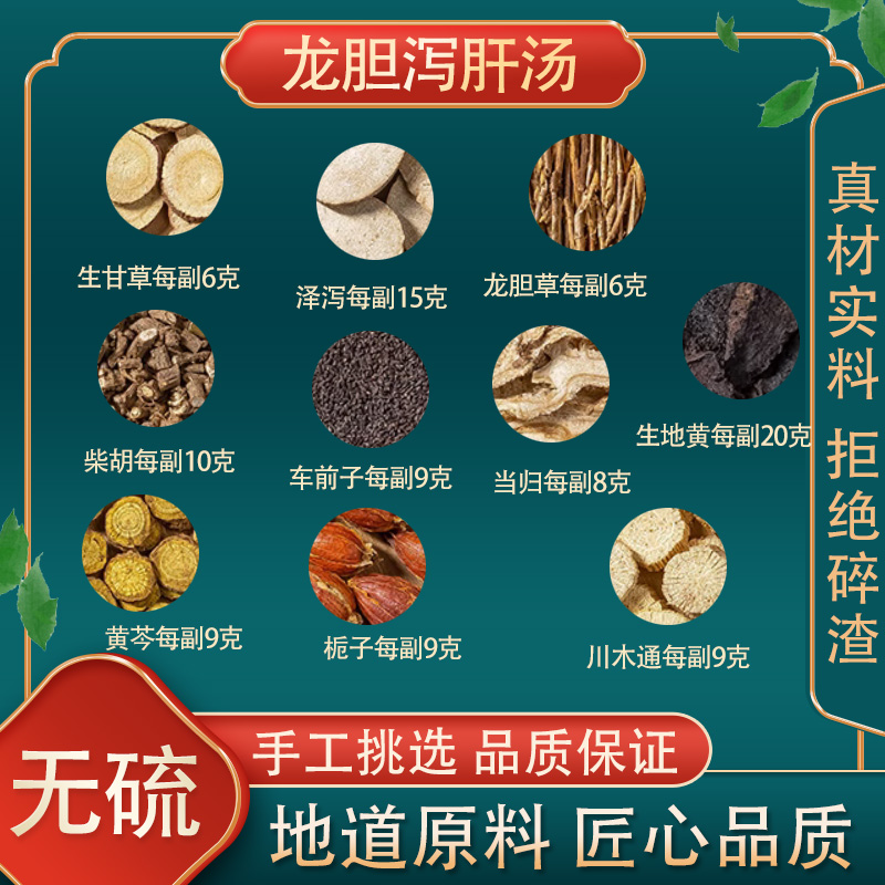 龙胆泻肝汤高品质原料原材料