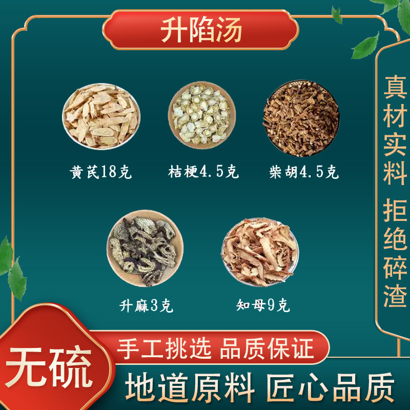 升陷汤知母黄芪柴胡升麻桔梗中药材组合方高品质原料精选原料无硫