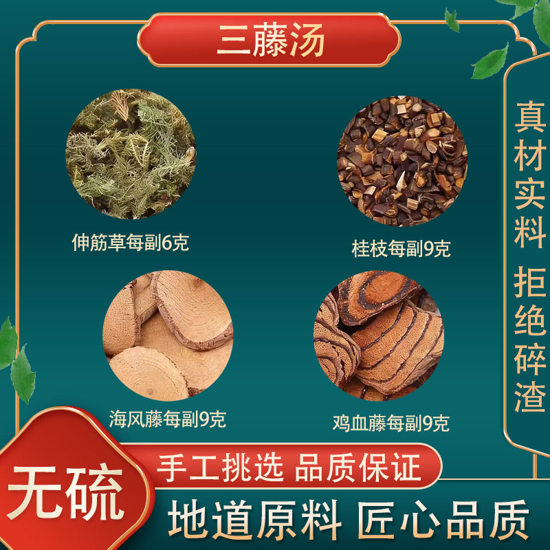 三藤汤原料闽南猪脚三滕汤鸡血藤滕海风藤伸筋草桂枝组合包中药材