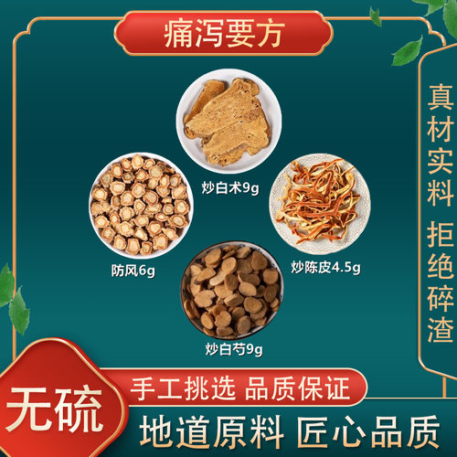 痛泻要方高品质原料原材料