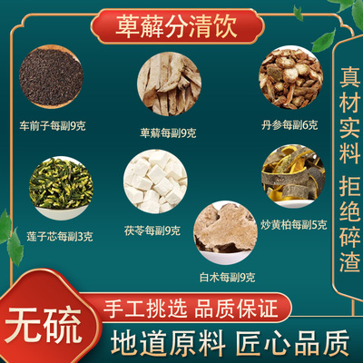 萆薢分清饮中药材同仁堂原料萆薢 炒黄柏 茯苓 白术 莲子芯丹参车