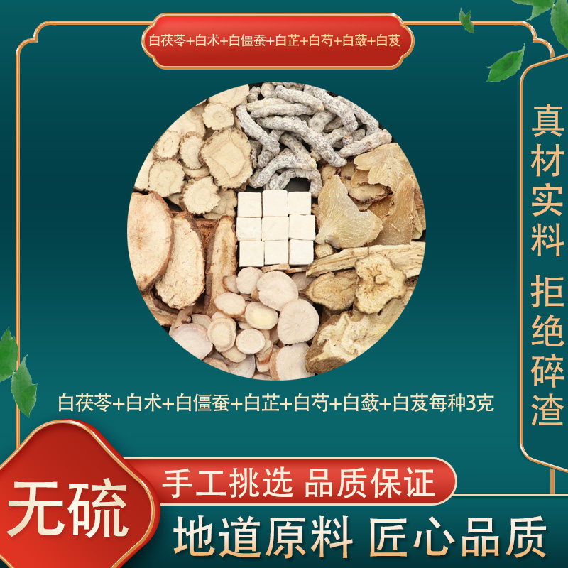 七子白中药材原材料白茯苓白术白僵蚕白芷白芍白蔹白芨免费打粉