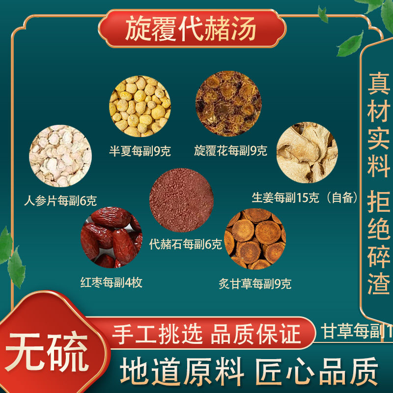 正宗旋覆代赭汤 高品质原料旋覆花人参生姜代赭石炙甘草大枣