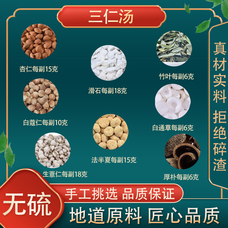 三仁汤高品质原料原材料