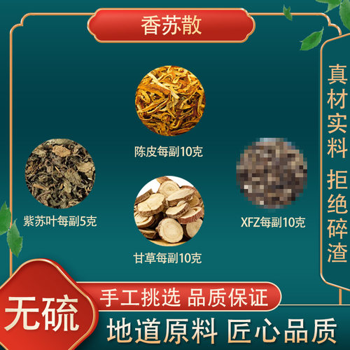 香苏散高品质原料原材料