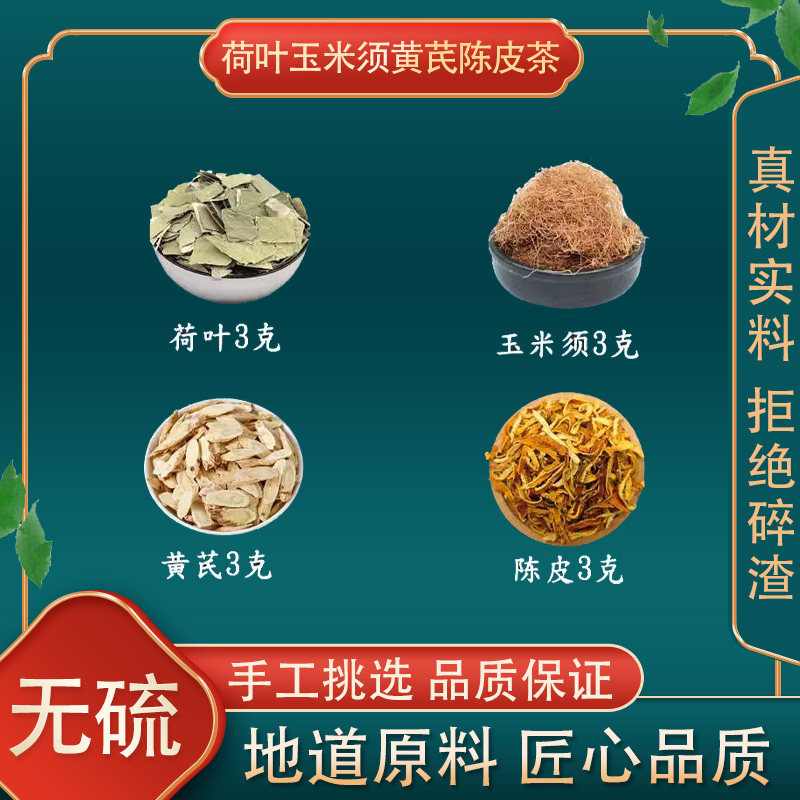 荷叶玉米须黄芪陈皮茶荷叶茶一件20副代茶饮精选高品质原料