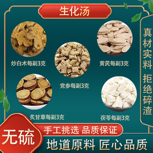 生化汤炒白术黄芪党参茯苓炙甘草中药材一件5 15付高品质原料