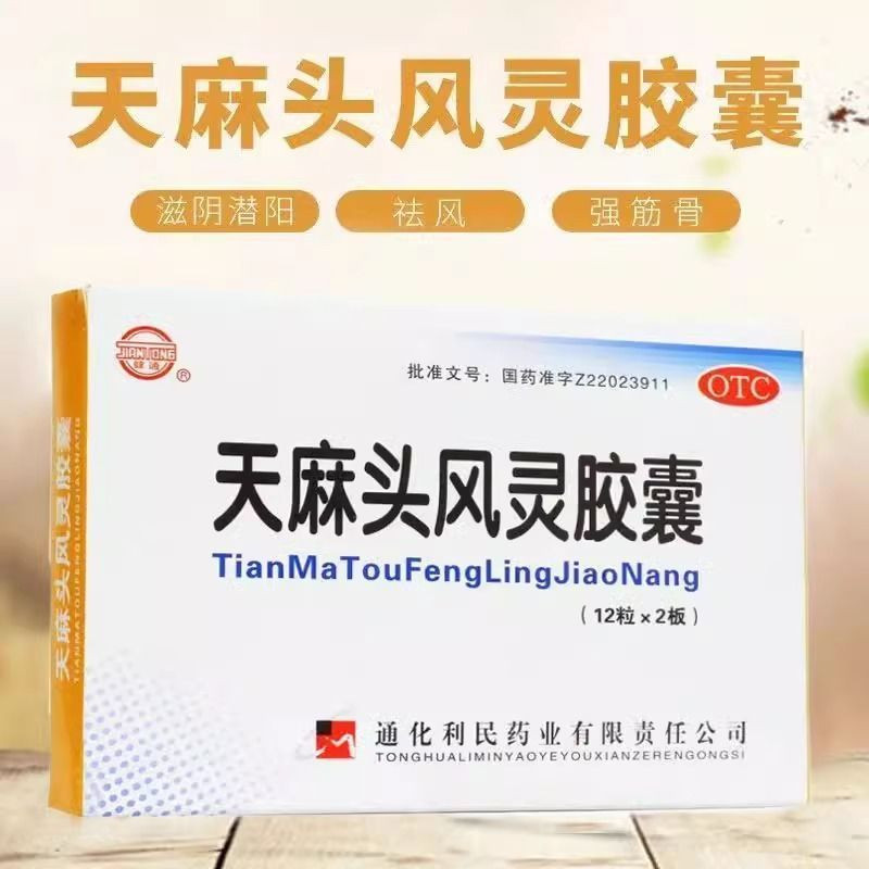 健通天麻头风灵胶囊24粒手足麻木专治头痛偏头疼腰腿酸痛中药正品