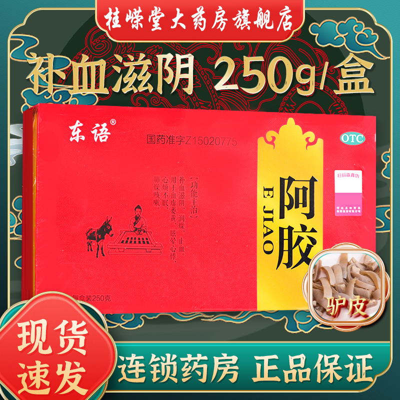 【东语】阿胶250G/盒