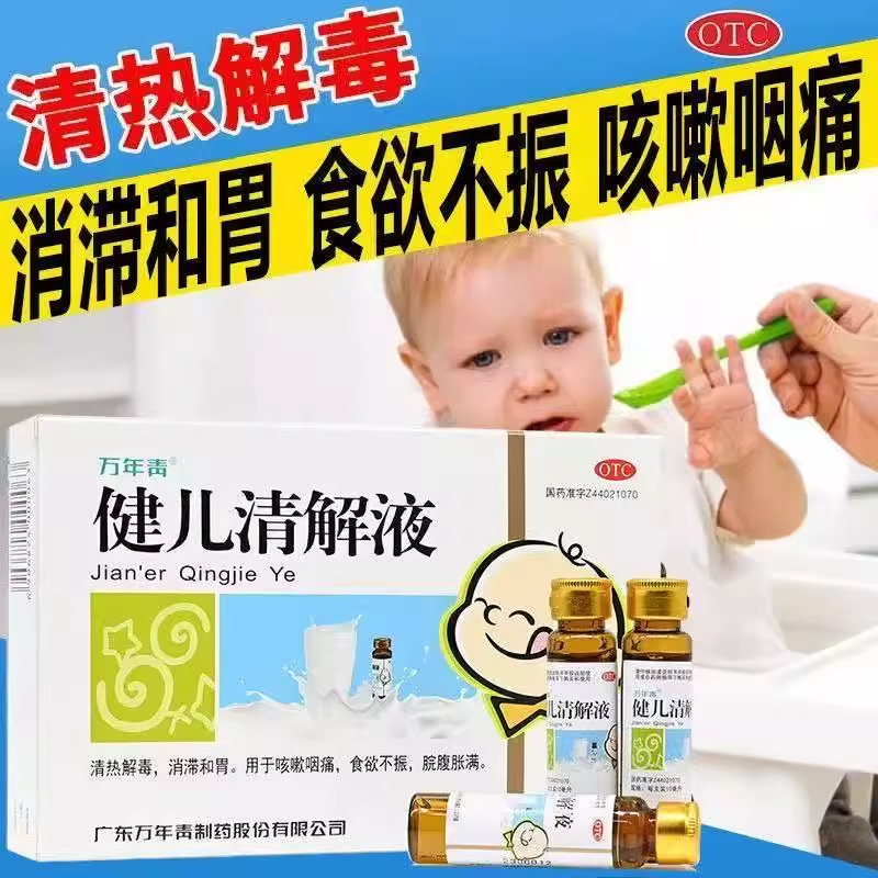 万年青健儿清解液10ml*6支小儿童咳嗽咽痛食欲不振清热解毒
