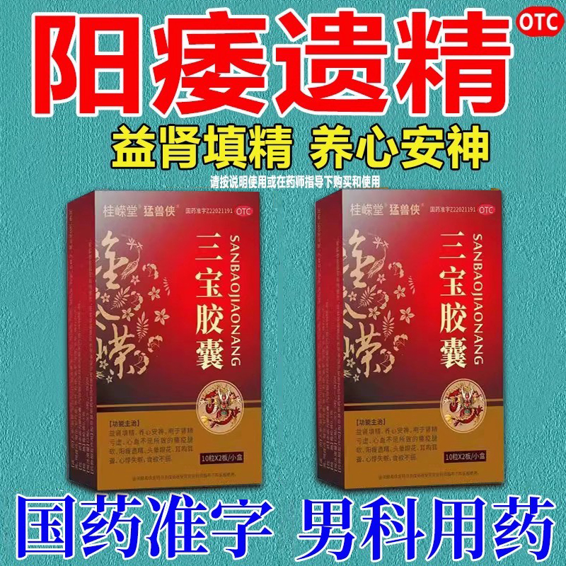 三宝胶囊正品益肾填精养心安神阳痿遗精心悸失眠男用中药调理