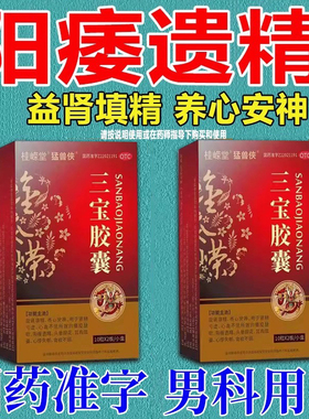 三宝胶囊正品益肾填精养心安神阳痿遗精心悸失眠男用中药调理