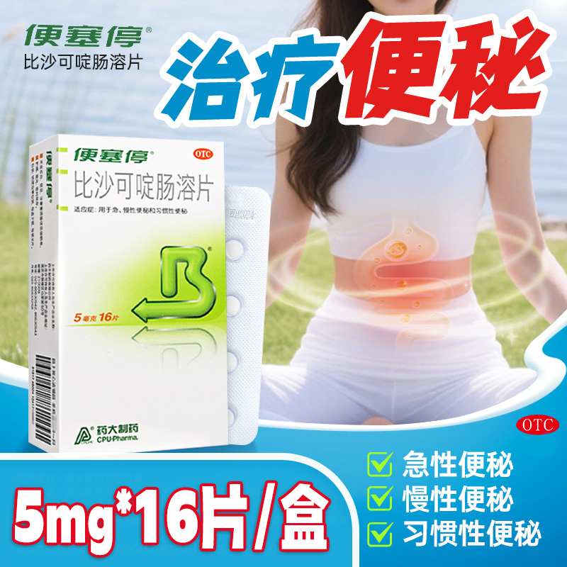 【便塞停】比沙可啶肠溶片5mg*16片/盒