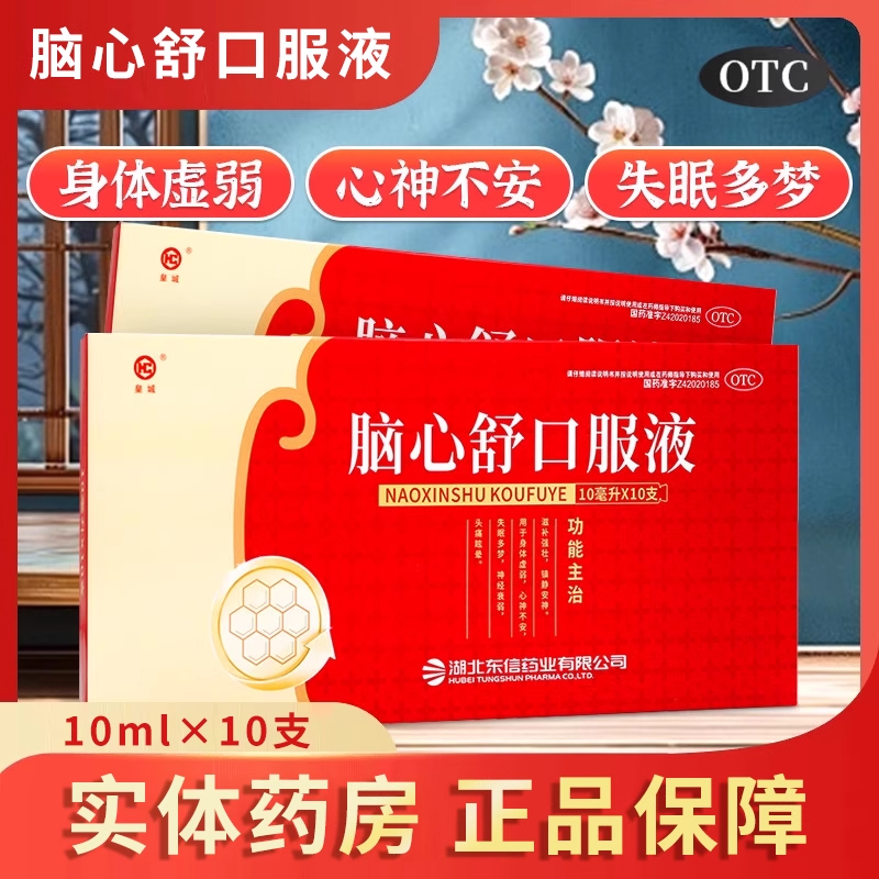 【东信】脑心舒口服液10ml*10支/盒
