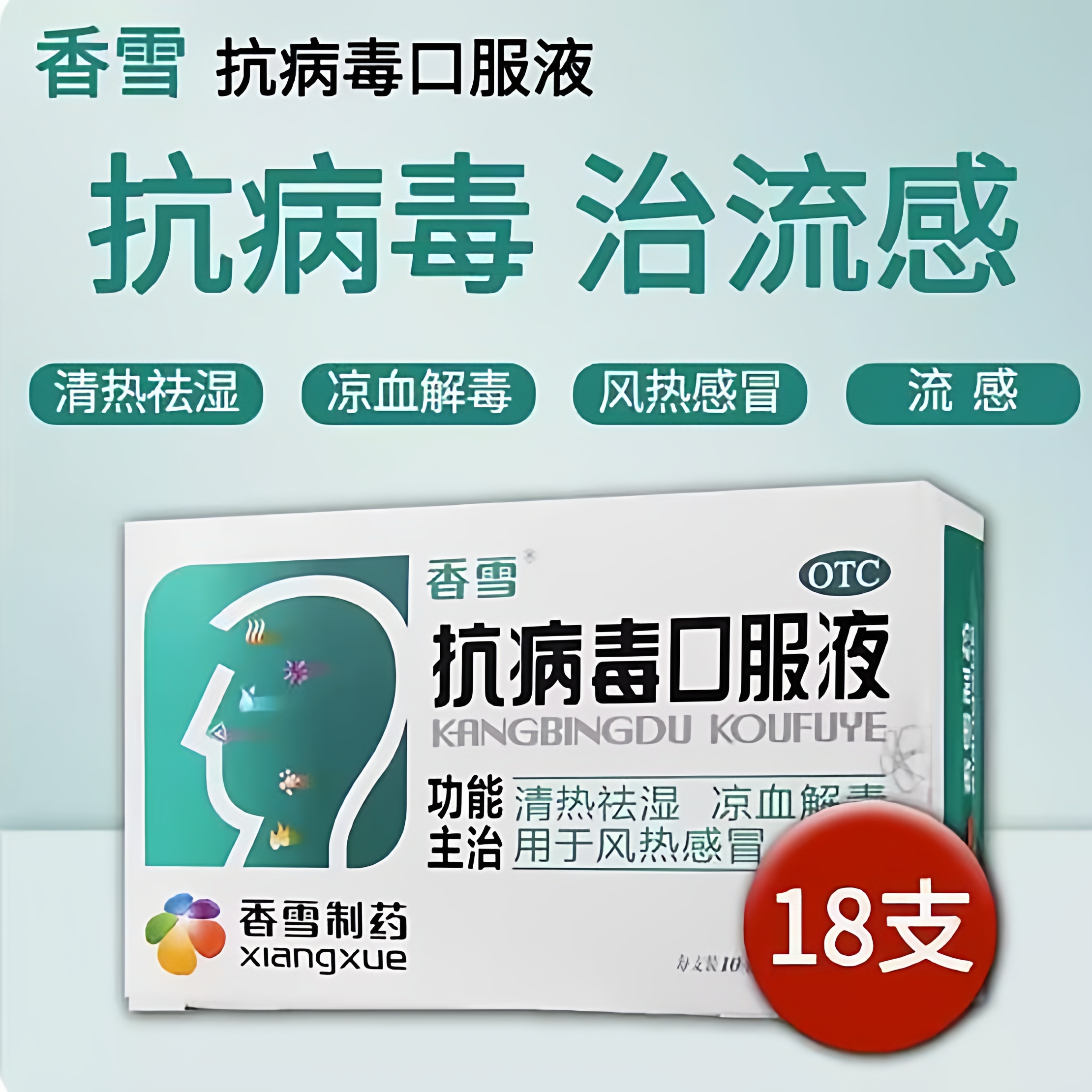 【香雪】抗病毒口服液10ml*18支/盒