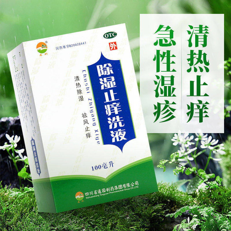 通园除湿止痒洗液100ml正品治急性湿疹洗剂祛风止痒清热除湿中药