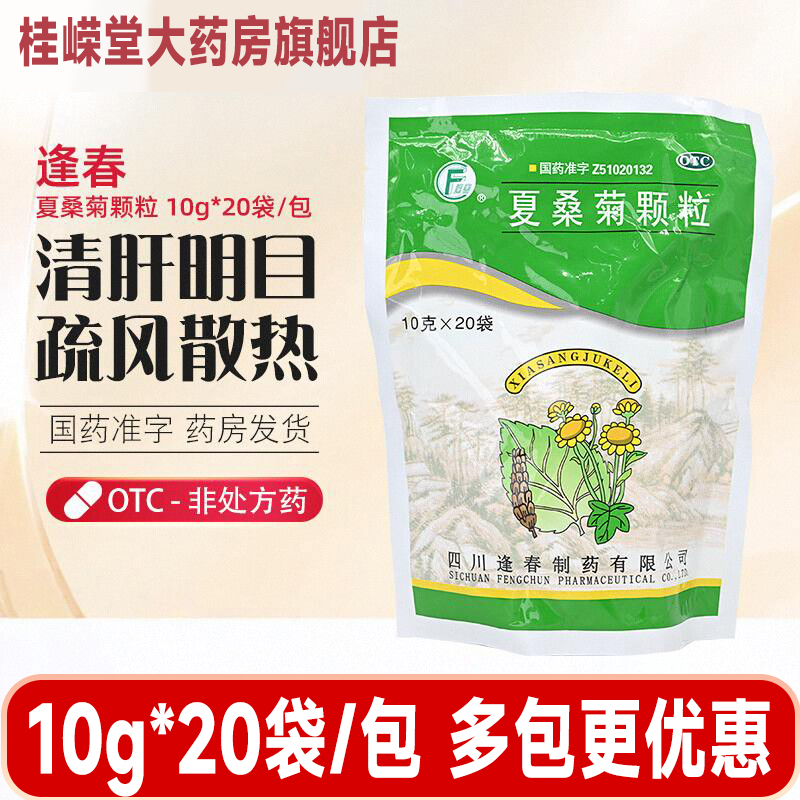 逢春 夏桑菊颗粒 10g*20袋/包风热感冒头晕耳鸣咽喉肿痛正品包邮
