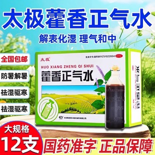 太极藿香正气水12支正品酒精藿香水夏伤暑湿感冒头痛呕吐夏伤暑湿