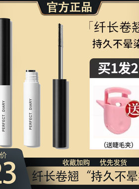 完美日记纤长卷翘睫毛膏