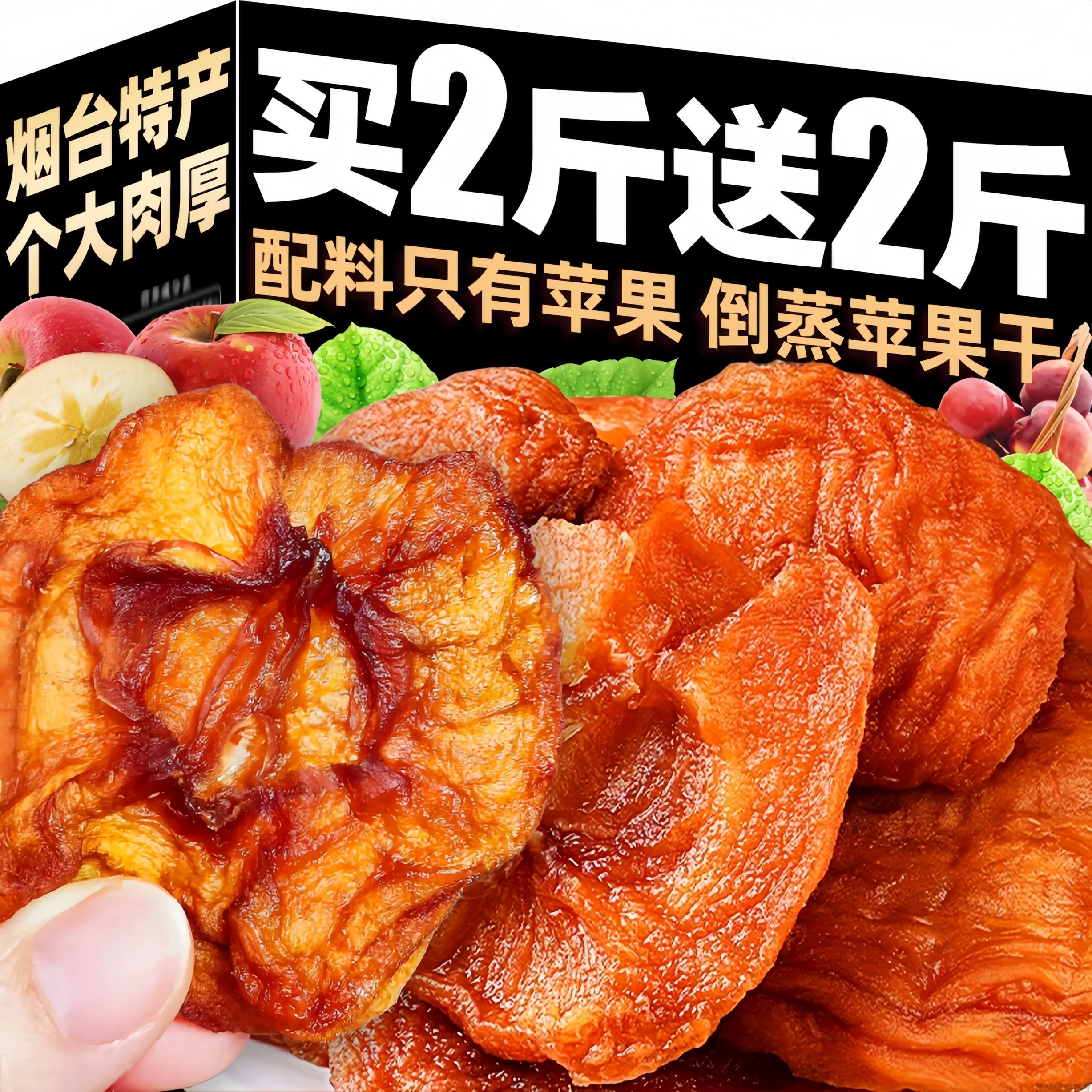 烟台倒蒸苹果干三蒸三晒原味农家自晒果脯片无加糖无添加孕妇零食