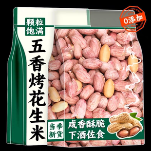 净重山东新五香花生米蒜香奶香炒货下酒菜包装 多味休闲坚果零食