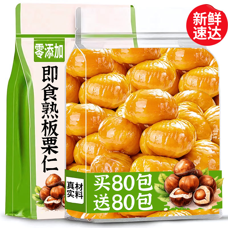 0添加剂】黄金即食板栗仁*次日达