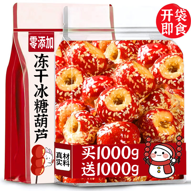 冻干冰糖葫芦新鲜山楂球空心无核老北京零食脆甜芝麻山楂网红小吃