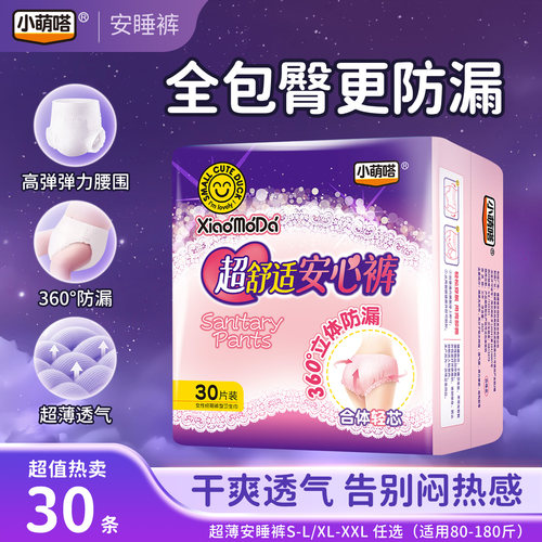 超薄少女安睡裤【30片】