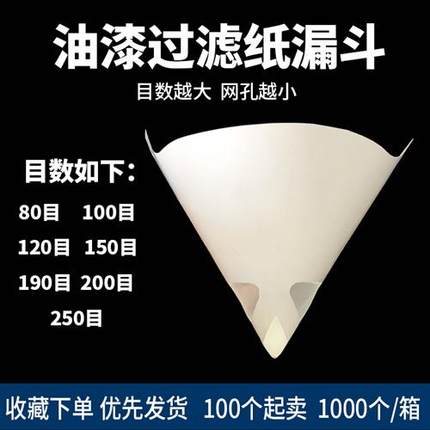 纸漏斗油漆过滤网汽车喷漆涂料一次性滤纸80目100目120目200目190