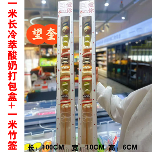 小红书同款一米冷萃酸奶打包盒零食礼盒超长冰糖葫芦创意包装空盒