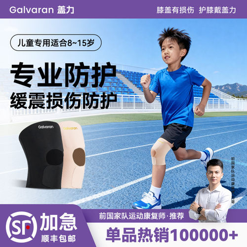Galvaran儿童运动专用轻薄护膝