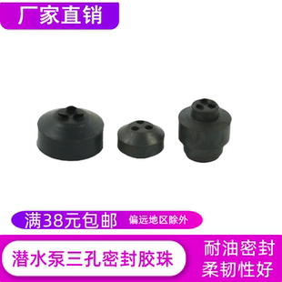 深井泵三孔胶珠电源线接头防水圈 潜水泵污水泵三眼胶珠密封胶珠