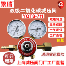 上海繁瑞工厂YQTS-711调节减压器双级双压力表二氧化碳减压阀