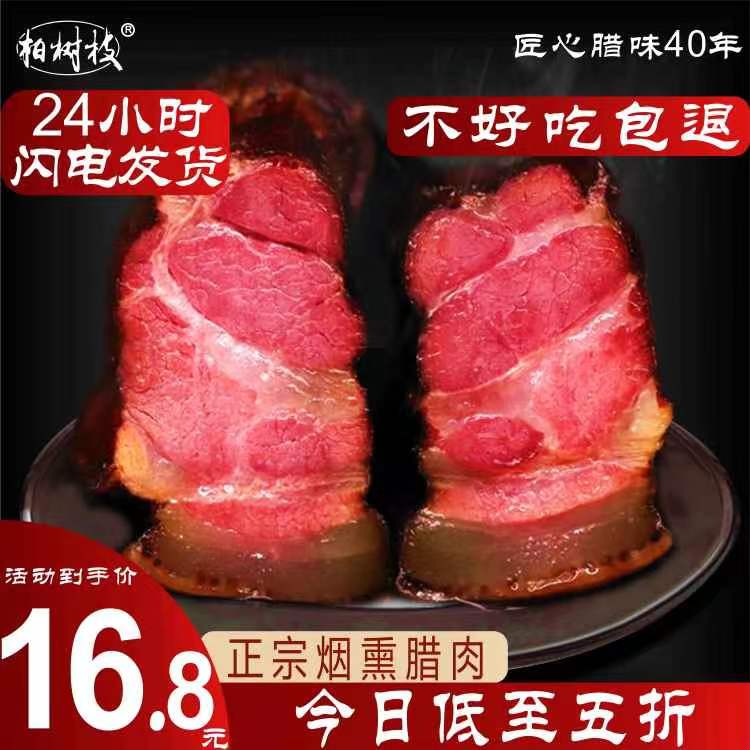 柏树枝农家自制腊前腿肉土猪烟熏肉重庆四川贵州云南恩施烟熏腊肉 粮油调味/速食/干货/烘焙 腌肉/腊肉/腊禽类 原图主图