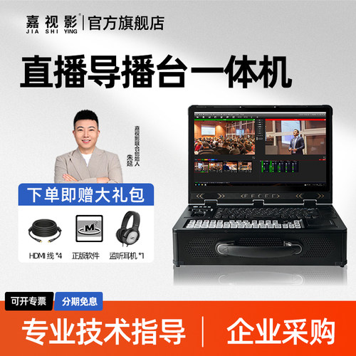 直播导播切换台嘉视影一体机