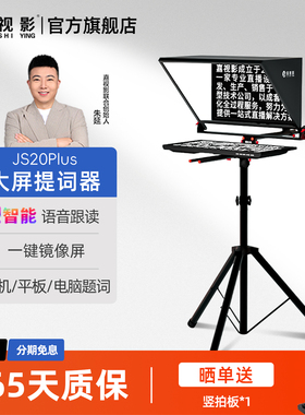 【AI智能语音跟读】嘉视影JS20Plus单反相机口播20寸平板大屏幕提词器直播专用专业题词显示器提字器大屏幕