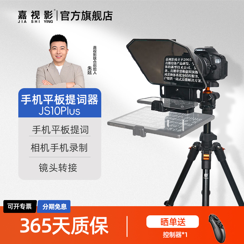 嘉视影提词器直播专用js10plus大屏幕录播拍摄主持主播网红播音录视频专用题词器