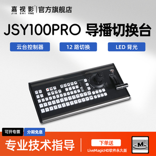 嘉视影JYS100pro 导播键盘LiveMagic 兼容vmix导播切换控制键盘 云台控制键盘 导播切换台