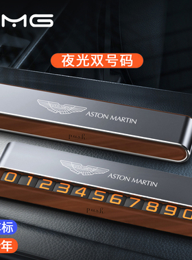 专用阿斯顿马丁DBX DBS V8Vantage DB11实木临时停车电话双号码牌
