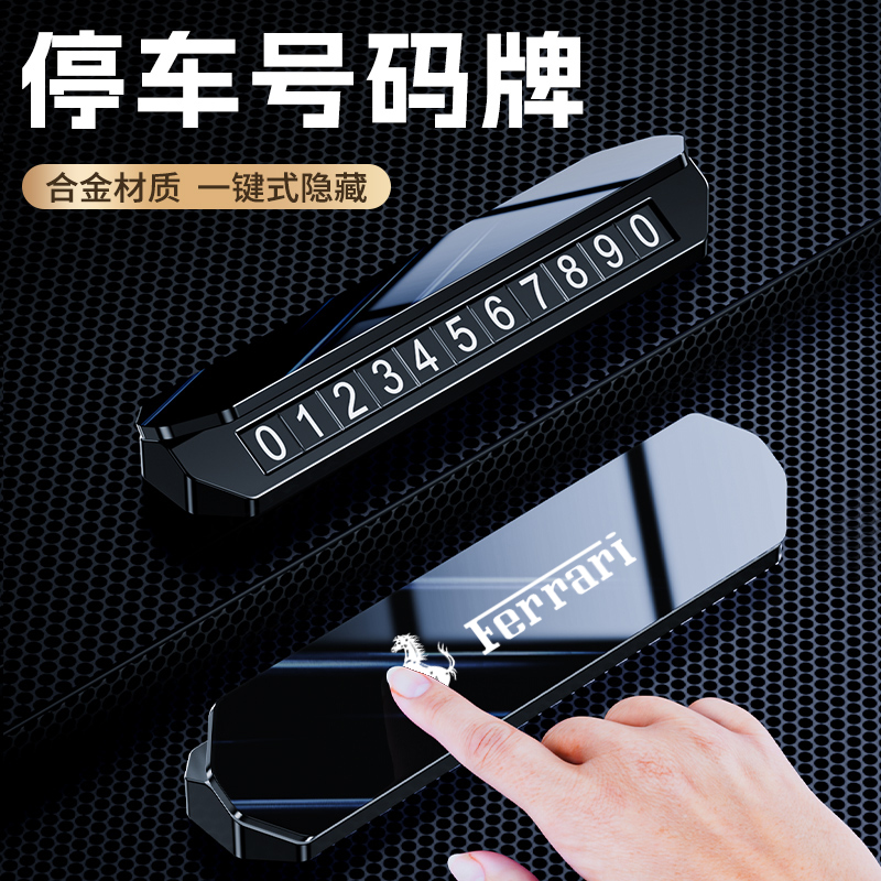 法拉利临时停车号码牌