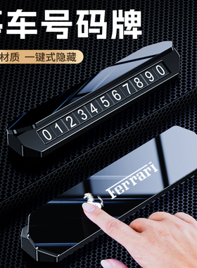 专用法拉利f8sf90roma 296 Portofino车载临时停挪车电话号码牌