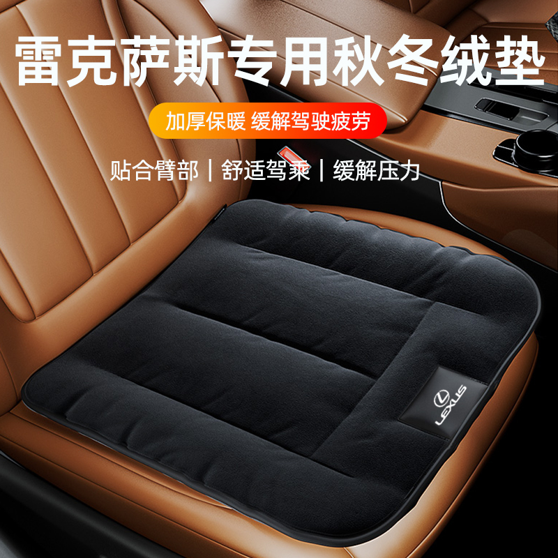 专用雷克萨斯法兰绒保暖坐垫