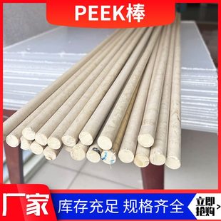 本色PEEK棒强度按需加工聚醚醚酮棒精密配件耐磨实心peek棒零切