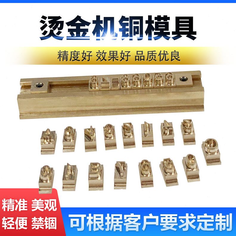 铜模锌版烫金烙铜印模活动字硅胶模具压印带螺丝杆模具烫金纸皮革