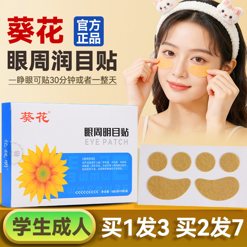 亿视明葵花眼周穴位贴明目贴护眼润目贴学生成人草本冷敷贴冰凉贴