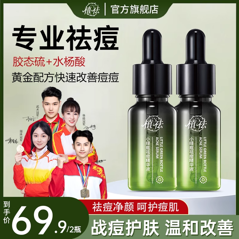 【青春痘黑头闭口粉刺】植祛小绿瓶祛痘精华液突发痘水杨酸Z