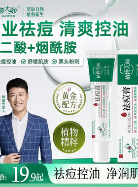 植祛植物大师祛痘膏祛痘正品青春痘控油草本植萃K01