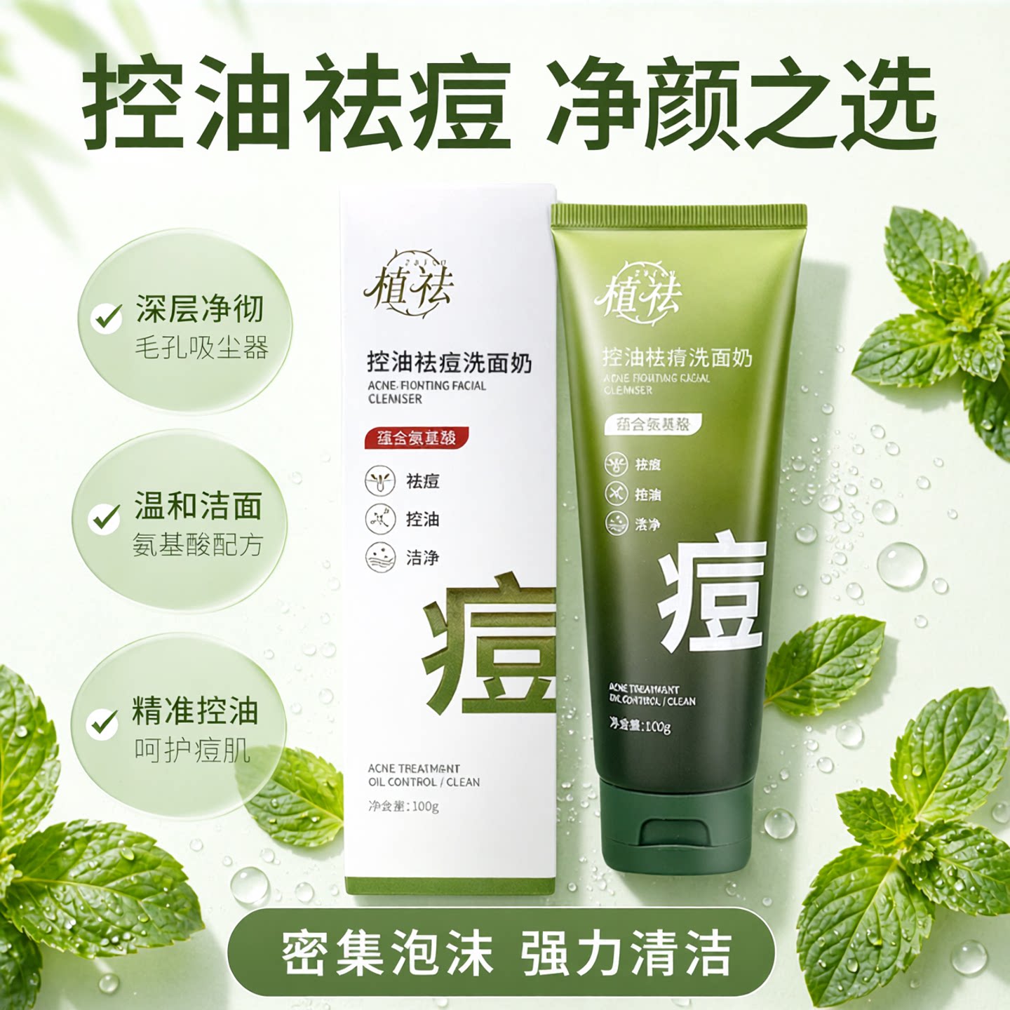 植祛氨基酸洗面奶控油祛痘清洁毛孔闭口泡沫绵密温和保湿洁面乳X