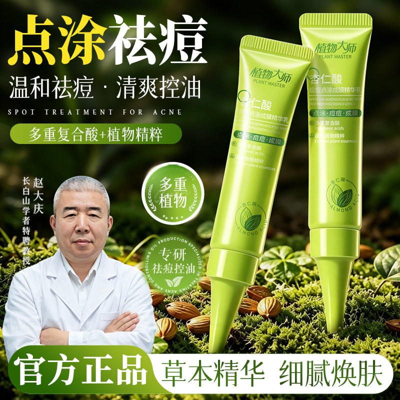 【买一送一】植物大师杏仁酸痘痘点涂成膜精华乳清爽舒缓祛痘X