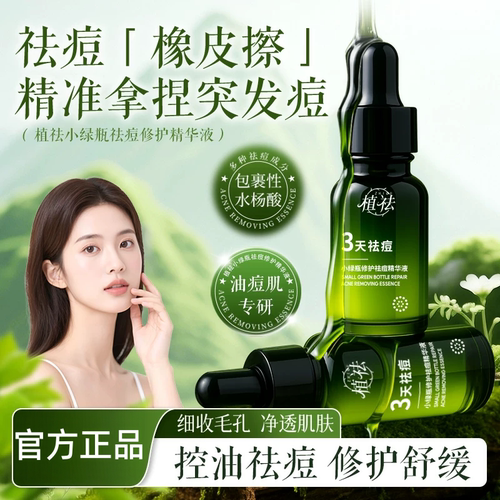 植祛小绿瓶祛痘精华液官方正品